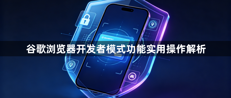 谷歌浏览器开发者模式功能实用操作解析1