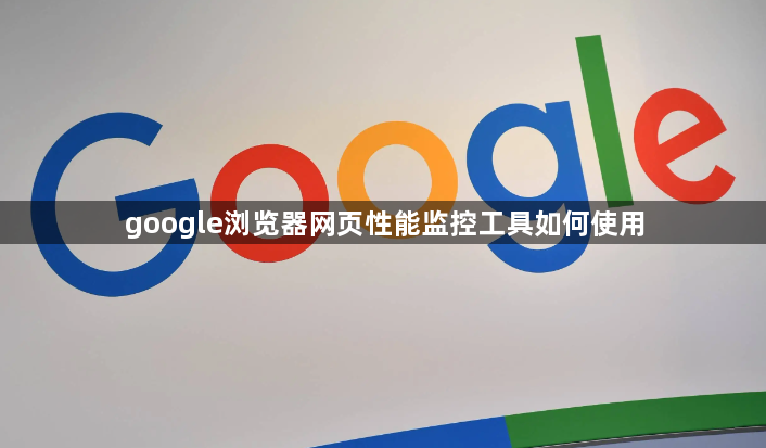 google浏览器网页性能监控工具如何使用1
