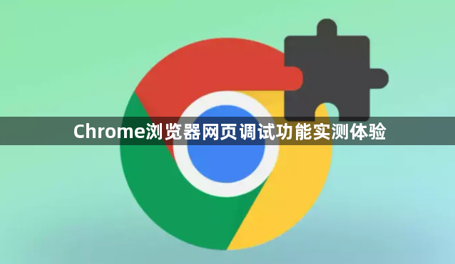 Chrome浏览器网页调试功能实测体验1