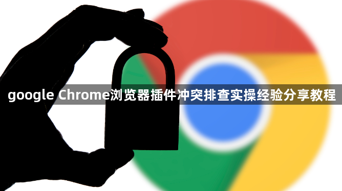google Chrome浏览器插件冲突排查实操经验分享教程1