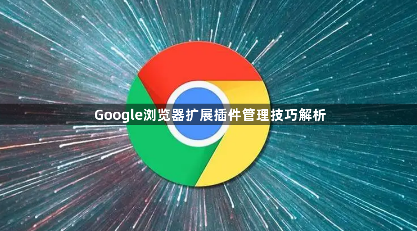 Google浏览器扩展插件管理技巧解析1