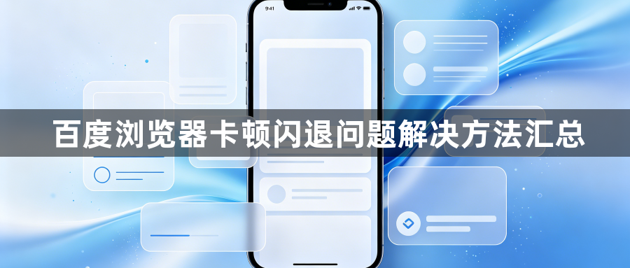 百度浏览器卡顿闪退问题解决方法汇总1
