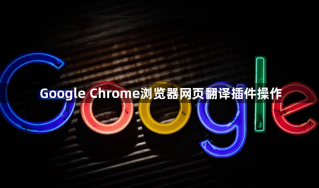 Google Chrome浏览器网页翻译插件操作1