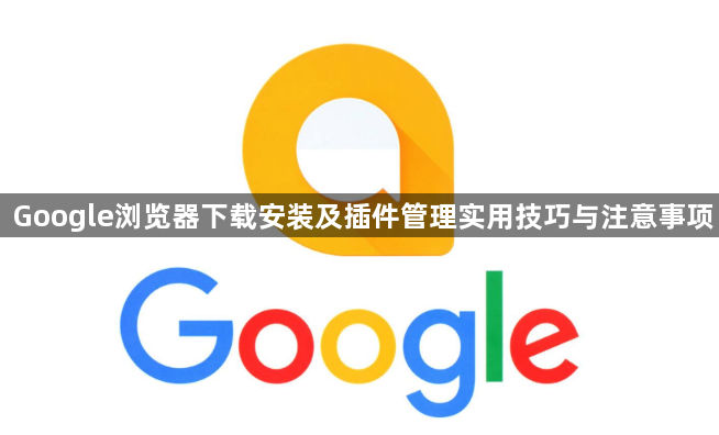 Google浏览器下载安装及插件管理实用技巧与注意事项1