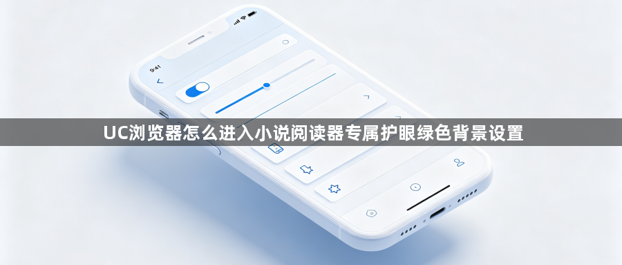 UC浏览器怎么进入小说阅读器专属护眼绿色背景设置1