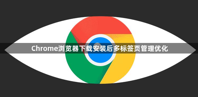 Chrome浏览器下载安装后多标签页管理优化1