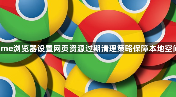 Chrome浏览器设置网页资源过期清理策略保障本地空间利用1