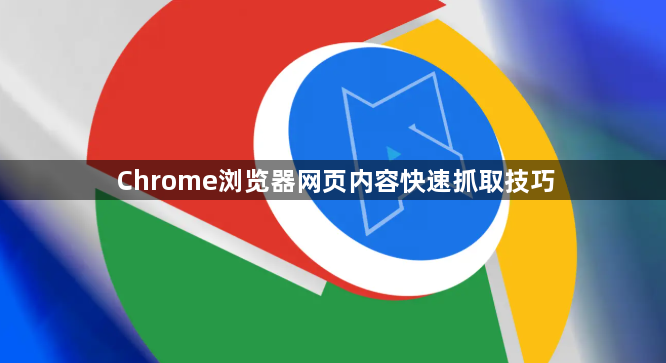 Chrome浏览器网页内容快速抓取技巧1