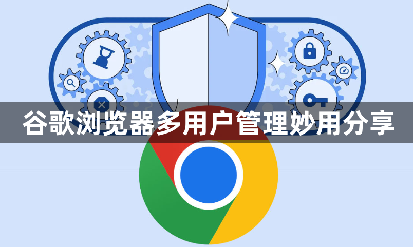 谷歌浏览器多用户管理妙用分享1