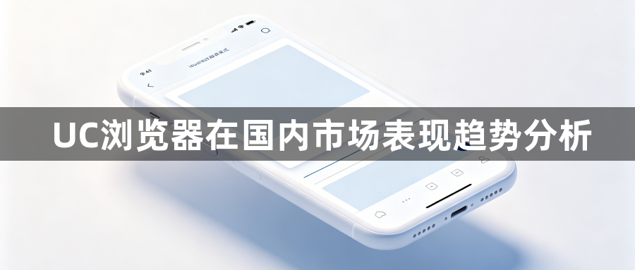 UC浏览器在国内市场表现趋势分析1