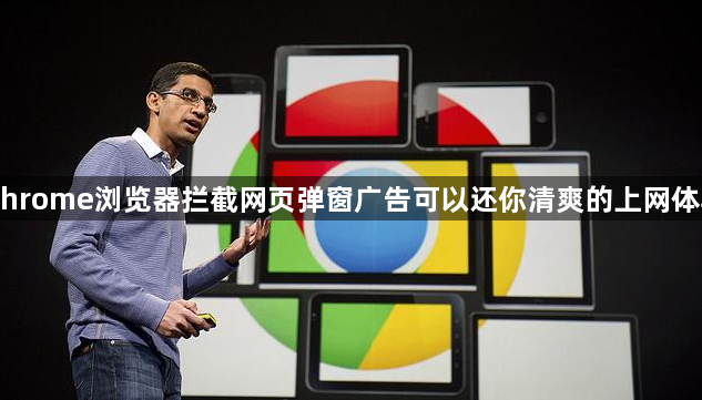 Chrome浏览器拦截网页弹窗广告可以还你清爽的上网体验1