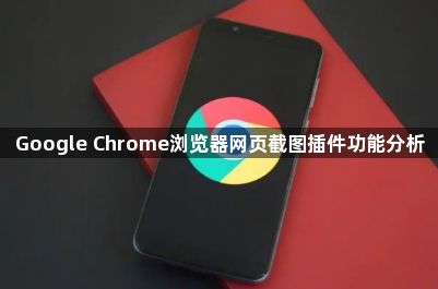 Google Chrome浏览器网页截图插件功能分析1