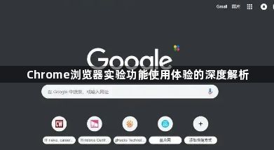 Chrome浏览器实验功能使用体验的深度解析1