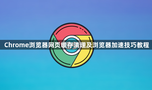 Chrome浏览器网页缓存清理及浏览器加速技巧教程1