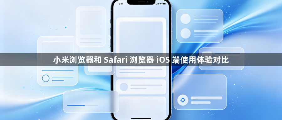 小米浏览器和 Safari 浏览器 iOS 端使用体验对比1