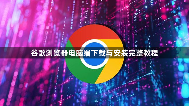 谷歌浏览器电脑端下载与安装完整教程1