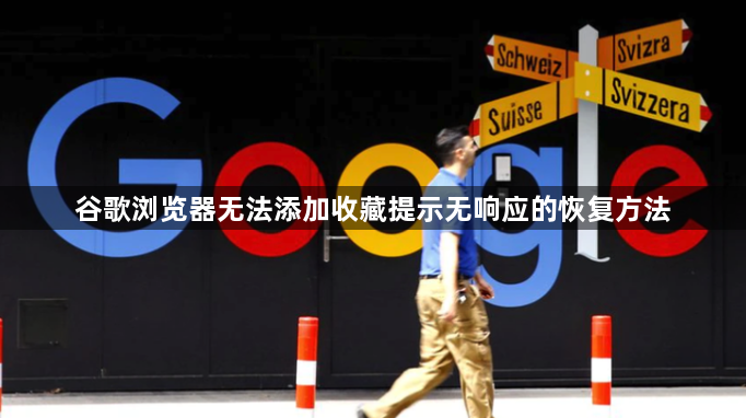 谷歌浏览器无法添加收藏提示无响应的恢复方法1