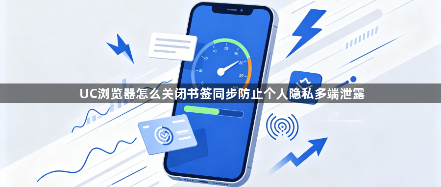 UC浏览器怎么关闭书签同步防止个人隐私多端泄露1