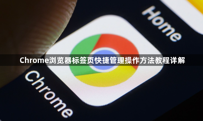 Chrome浏览器标签页快捷管理操作方法教程详解1