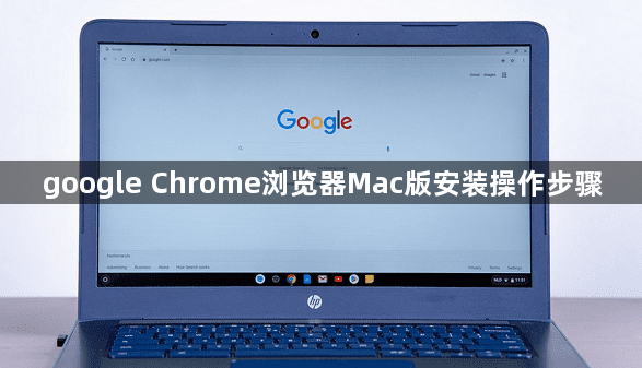 google Chrome浏览器Mac版安装操作步骤1
