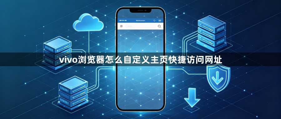 vivo浏览器怎么自定义主页快捷访问网址1