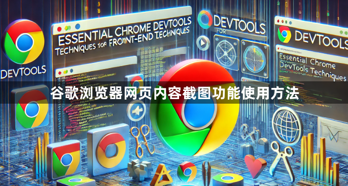 谷歌浏览器网页内容截图功能使用方法1