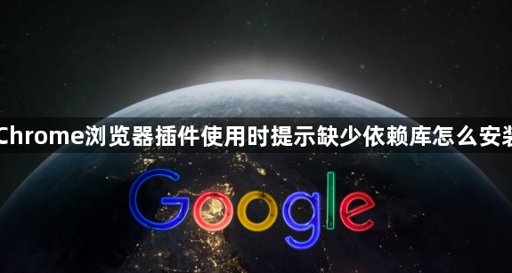 Chrome浏览器插件使用时提示缺少依赖库怎么安装1
