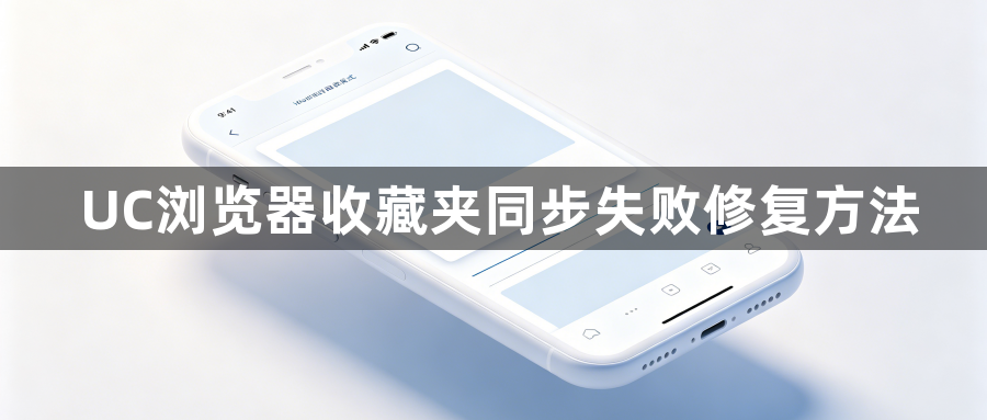 UC浏览器收藏夹同步失败修复方法1