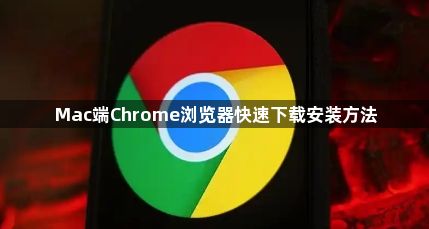 Mac端Chrome浏览器快速下载安装方法1