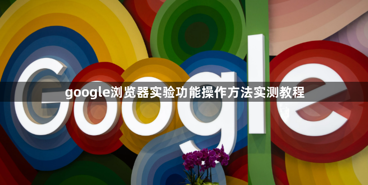 google浏览器实验功能操作方法实测教程1