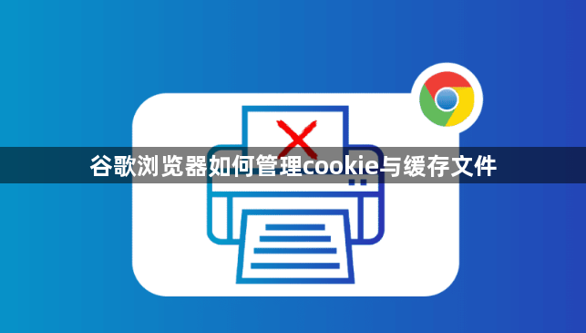 谷歌浏览器如何管理cookie与缓存文件1