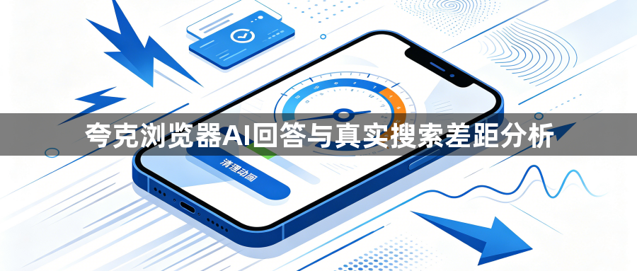 夸克浏览器AI回答与真实搜索差距分析1
