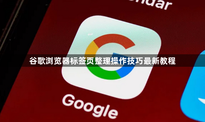 谷歌浏览器标签页整理操作技巧最新教程1