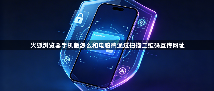 火狐浏览器手机版怎么和电脑端通过扫描二维码互传网址1