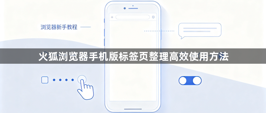 火狐浏览器手机版标签页整理高效使用方法1