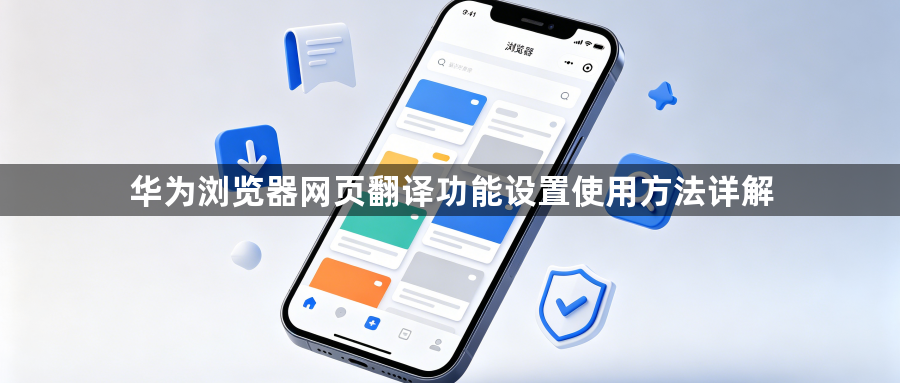 华为浏览器网页翻译功能设置使用方法详解1