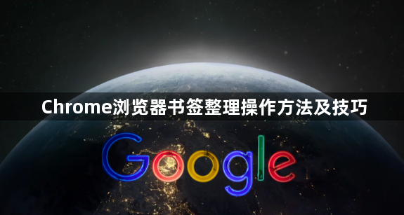 Chrome浏览器书签整理操作方法及技巧1
