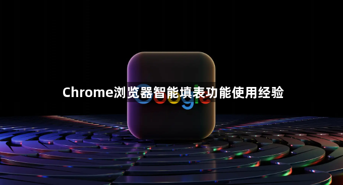 Chrome浏览器智能填表功能使用经验1