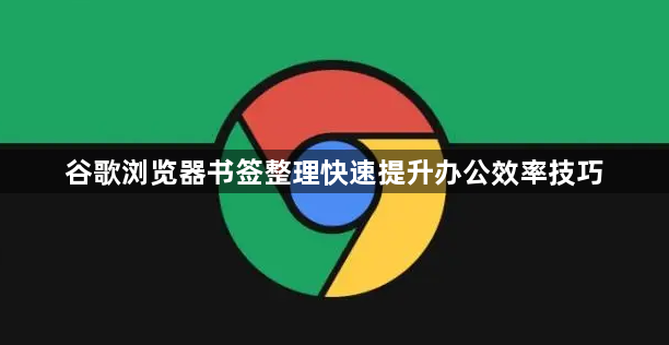 谷歌浏览器书签整理快速提升办公效率技巧1