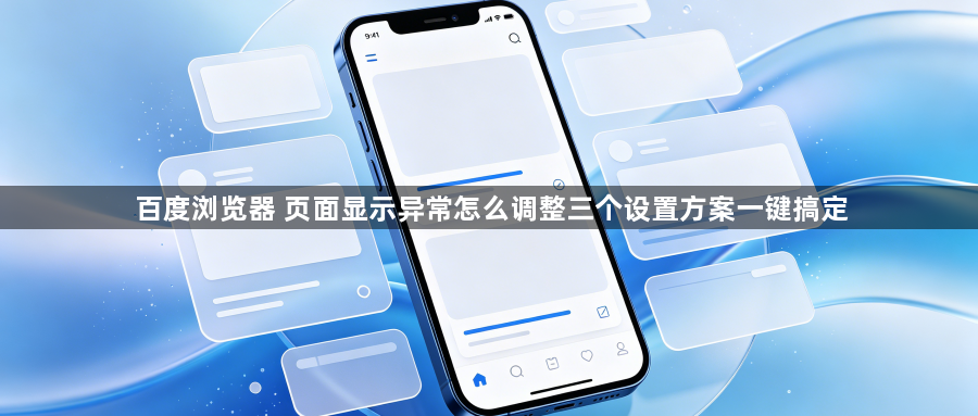 百度浏览器 页面显示异常怎么调整三个设置方案一键搞定1