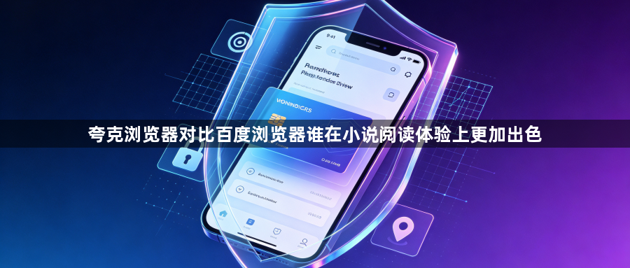 夸克浏览器对比百度浏览器谁在小说阅读体验上更加出色1
