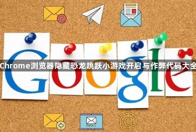 Chrome浏览器隐藏恐龙跳跃小游戏开启与作弊代码大全1