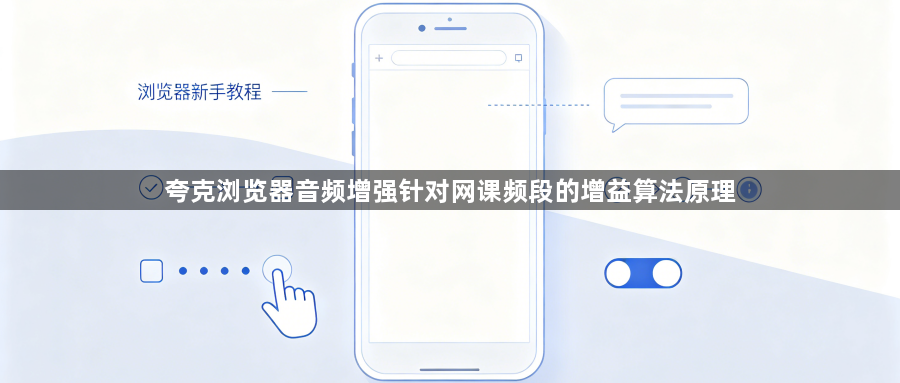 夸克浏览器音频增强针对网课频段的增益算法原理1
