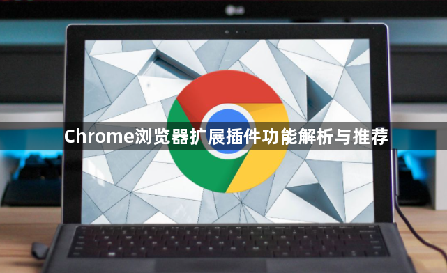 Chrome浏览器扩展插件功能解析与推荐1