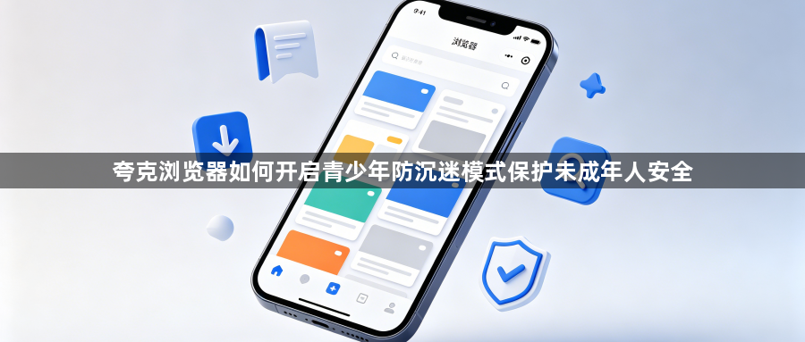 夸克浏览器如何开启青少年防沉迷模式保护未成年人安全1