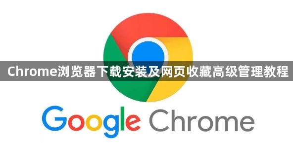 Chrome浏览器下载安装及网页收藏高级管理教程1