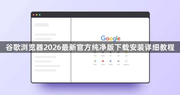 谷歌浏览器2026最新官方纯净版下载安装详细教程1