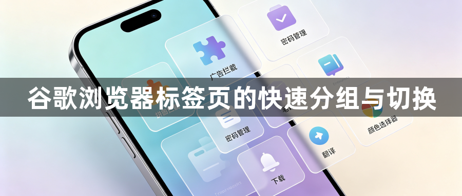 谷歌浏览器标签页的快速分组与切换1