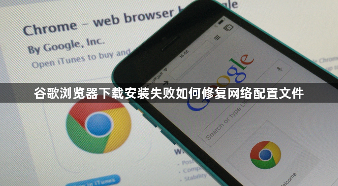 谷歌浏览器下载安装失败如何修复网络配置文件1