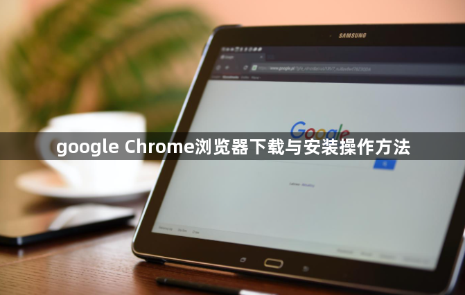 google Chrome浏览器下载与安装操作方法1
